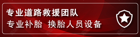 项城流动补胎电话