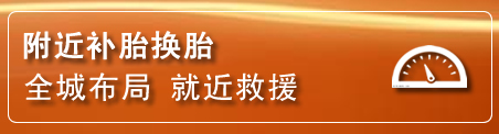 项城补胎换胎电话